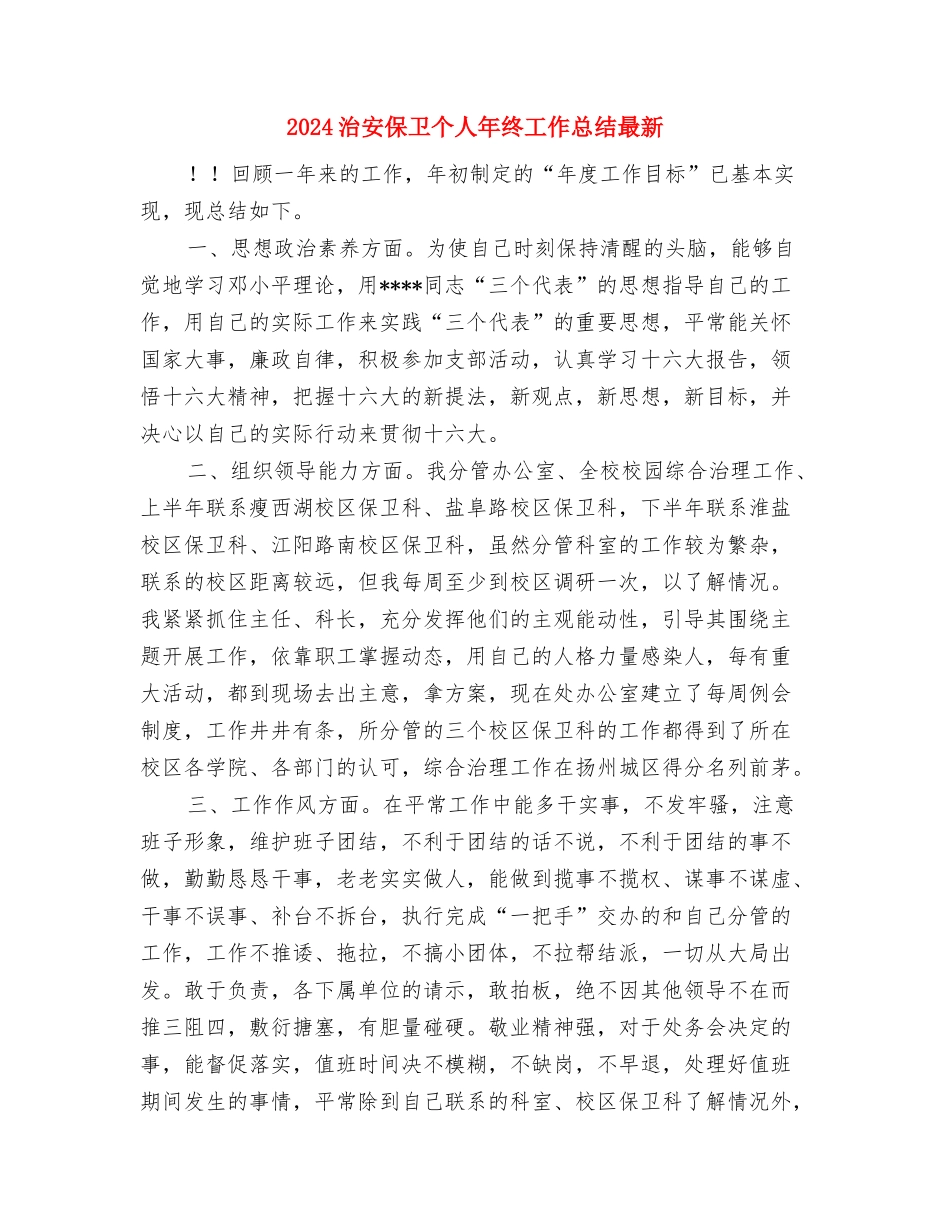 2024油品业务员年终工作总结与2024治安保卫个人年终工作总结最新汇编_第3页