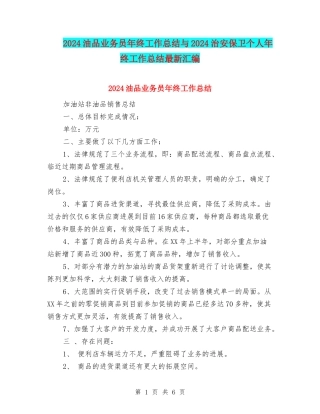 2024油品业务员年终工作总结与2024治安保卫个人年终工作总结最新汇编