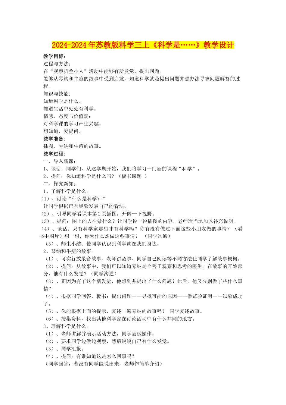 2024-2024年苏教版科学三上《科学是……》教学设计_第1页