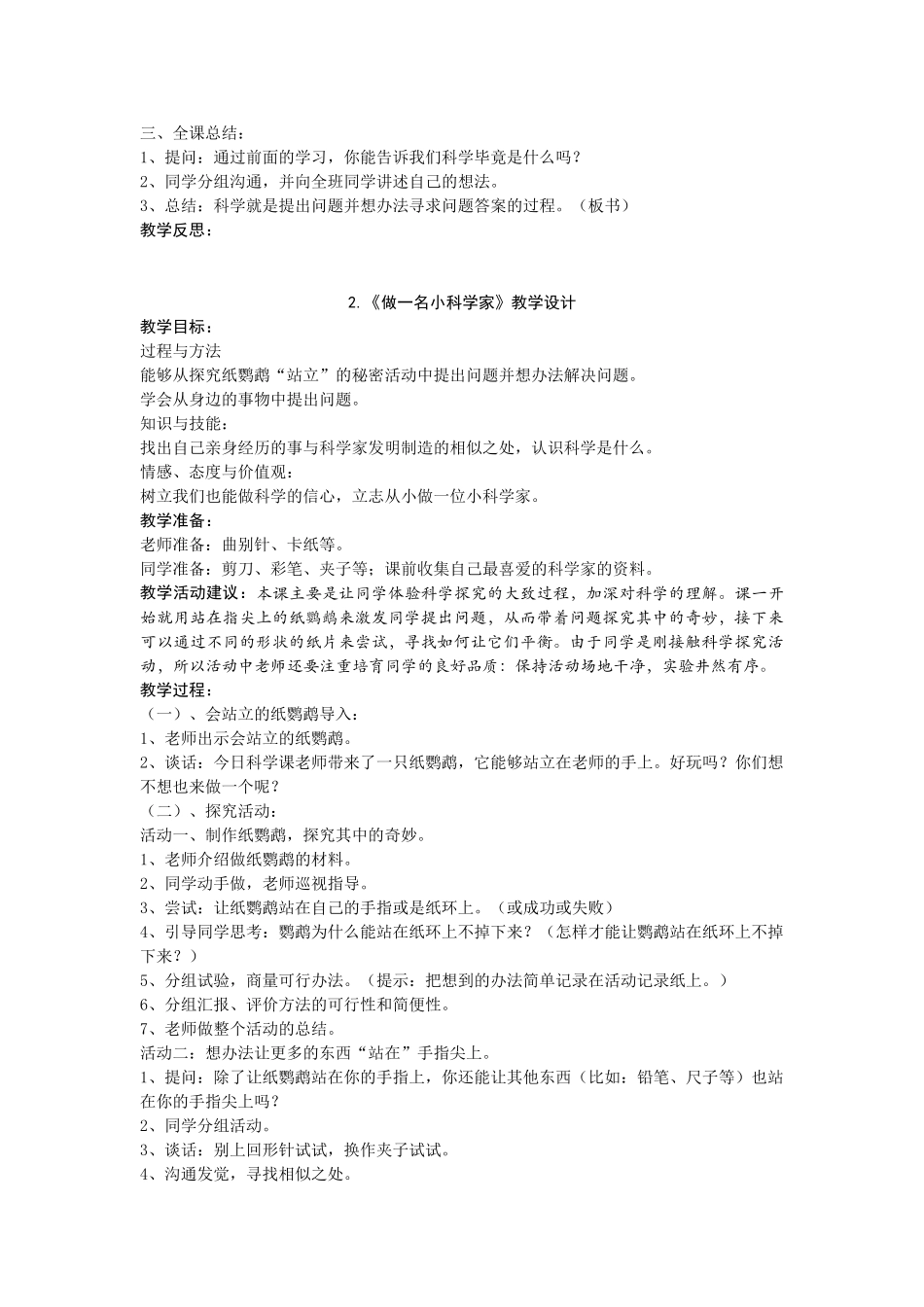 2024-2024年苏教版科学三上《科学是……》教学设计_第2页
