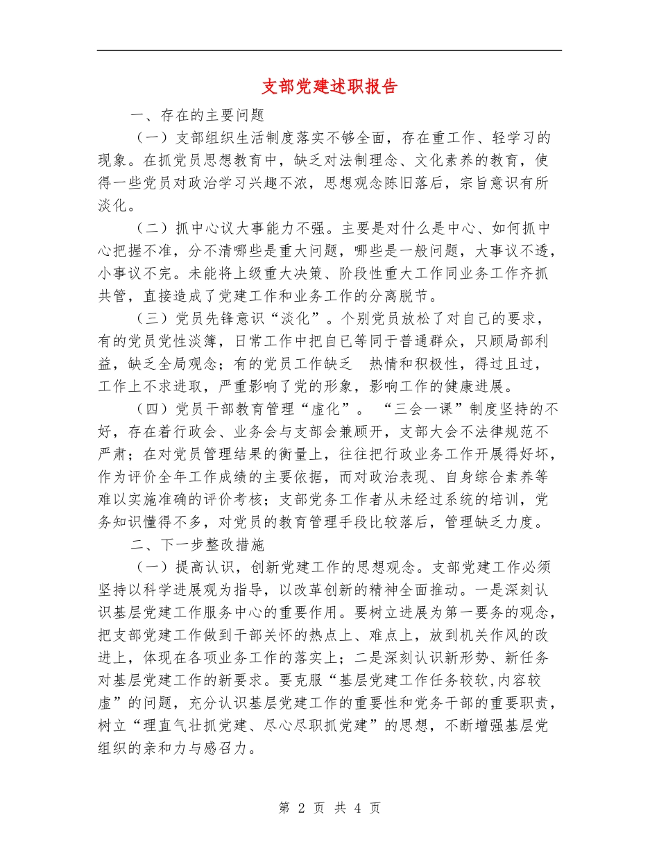 支部党建述职报告_第2页