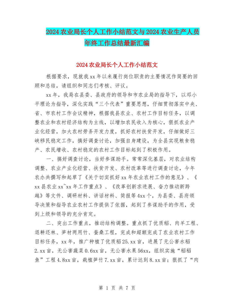 2024农业局长个人工作小结范文与2024农业生产人员年终工作总结最新汇编_第1页