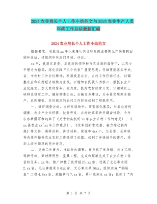 2024农业局长个人工作小结范文与2024农业生产人员年终工作总结最新汇编