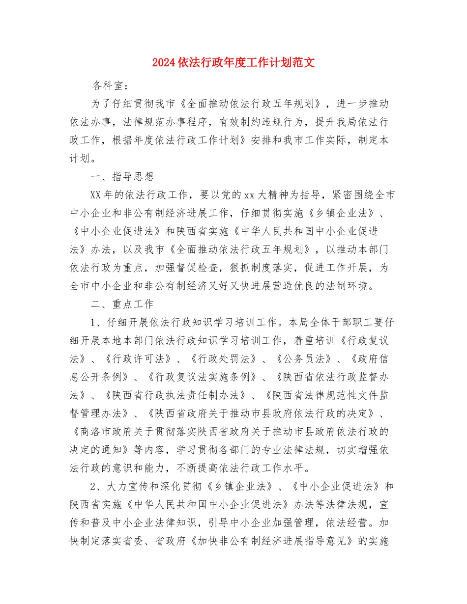 2024依法行政工作计划范文与2024依法行政年度工作计划范文汇编_第3页