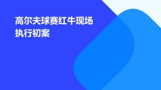 高尔夫球赛红牛现场执行初案课件