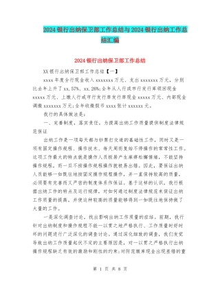 2024银行出纳保卫部工作总结与2024银行出纳工作总结汇编