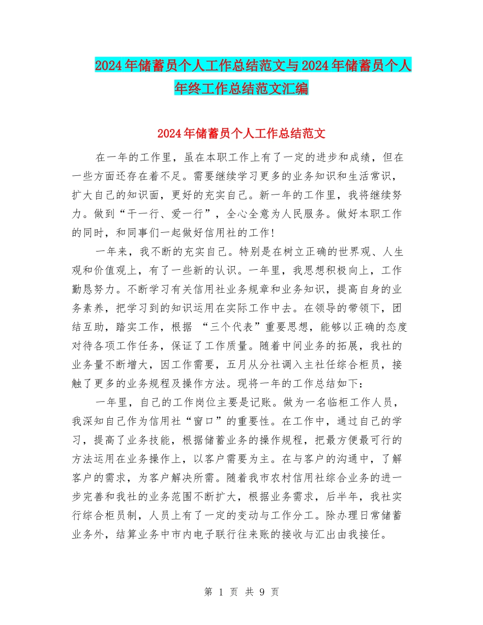 2024年储蓄员个人工作总结范文与2024年储蓄员个人年终工作总结范文汇编_第1页