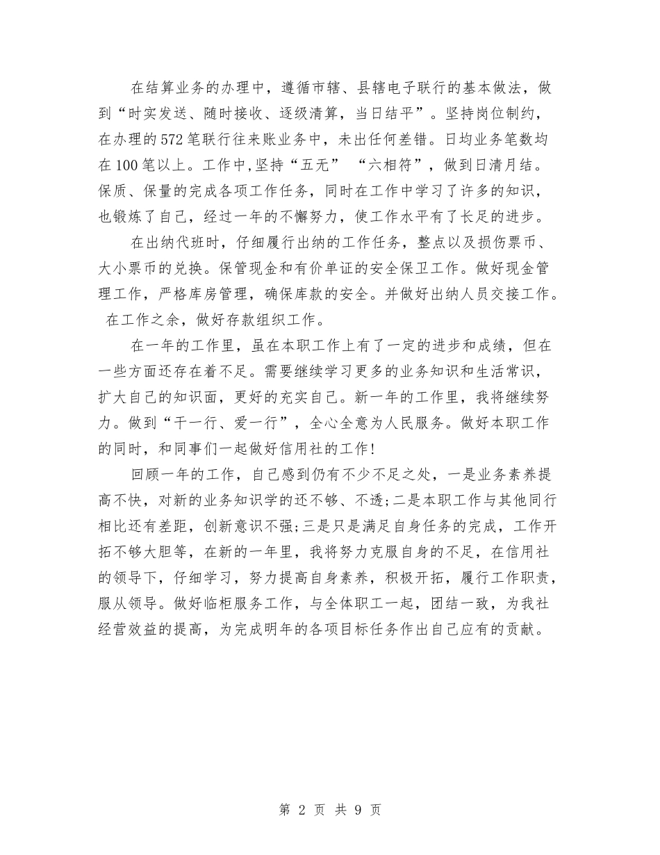 2024年储蓄员个人工作总结范文与2024年储蓄员个人年终工作总结范文汇编_第2页