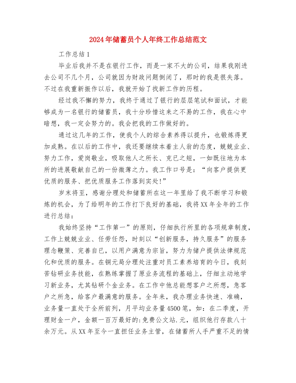 2024年储蓄员个人工作总结范文与2024年储蓄员个人年终工作总结范文汇编_第3页
