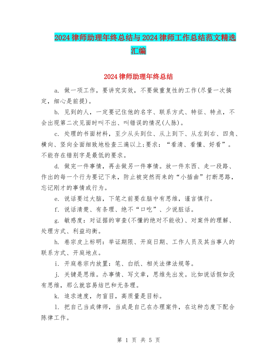 2024律师助理年终总结与2024律师工作总结范文精选汇编_第1页