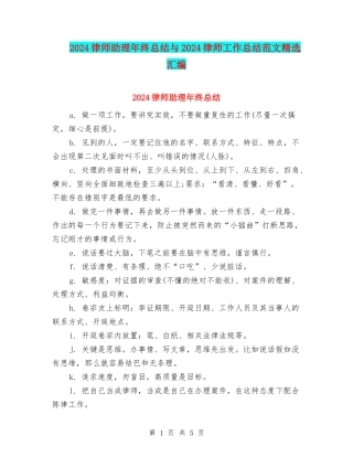 2024律师助理年终总结与2024律师工作总结范文精选汇编