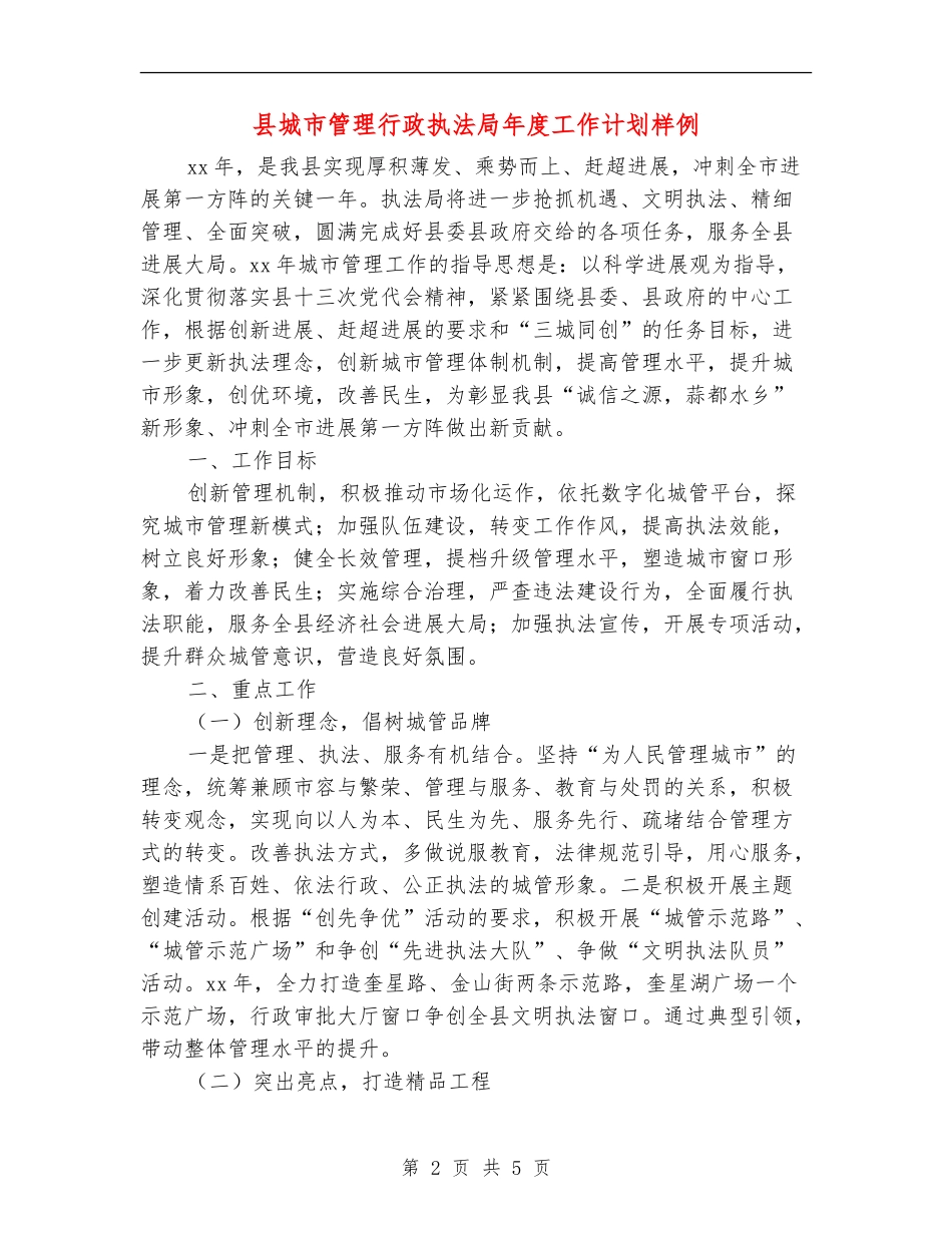 县城市管理行政执法局年度工作计划样例_第2页