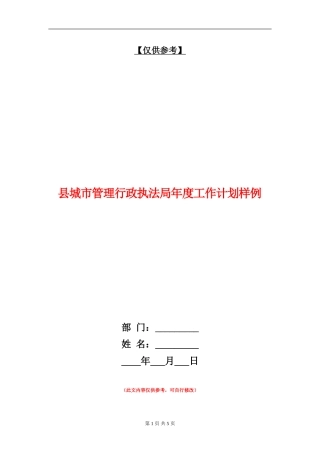 县城市管理行政执法局年度工作计划样例
