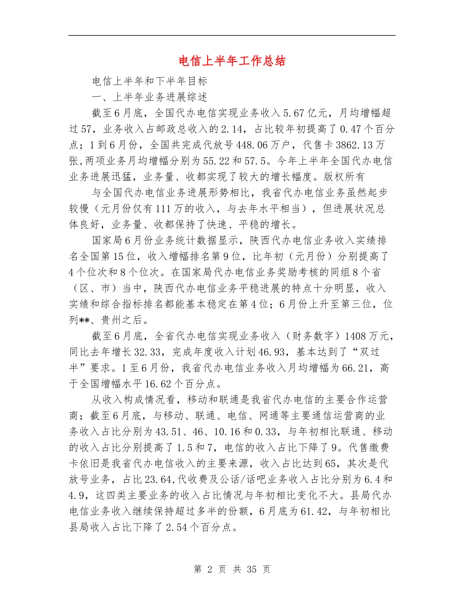 电信上半年工作总结(多篇范本)_第2页