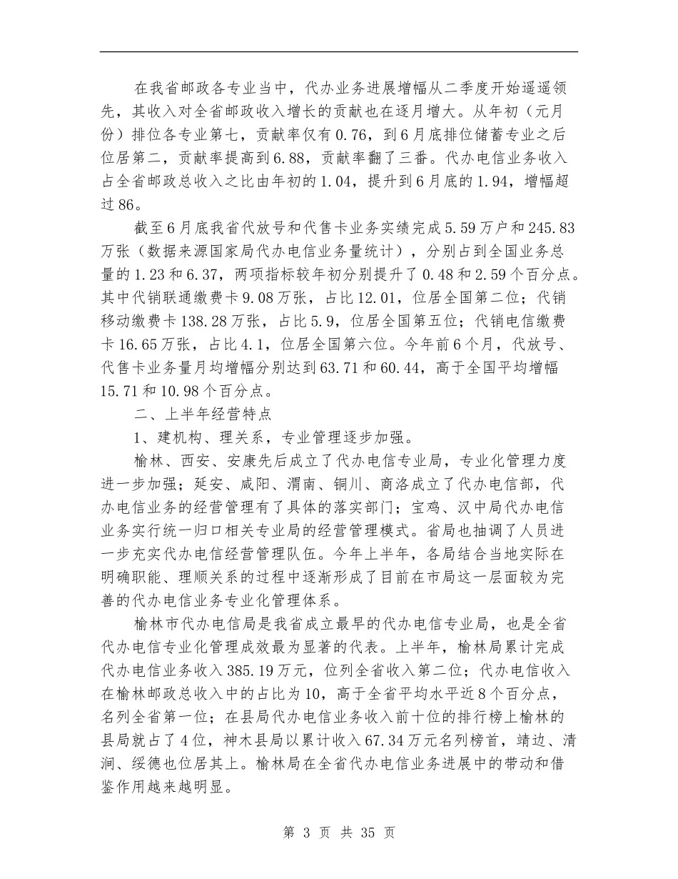 电信上半年工作总结(多篇范本)_第3页