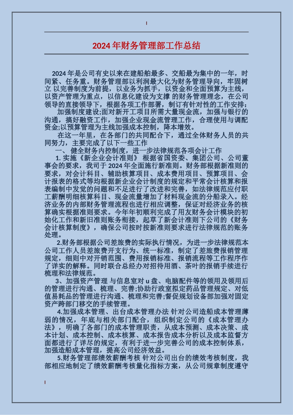 2017年财务管理部工作总结_第1页