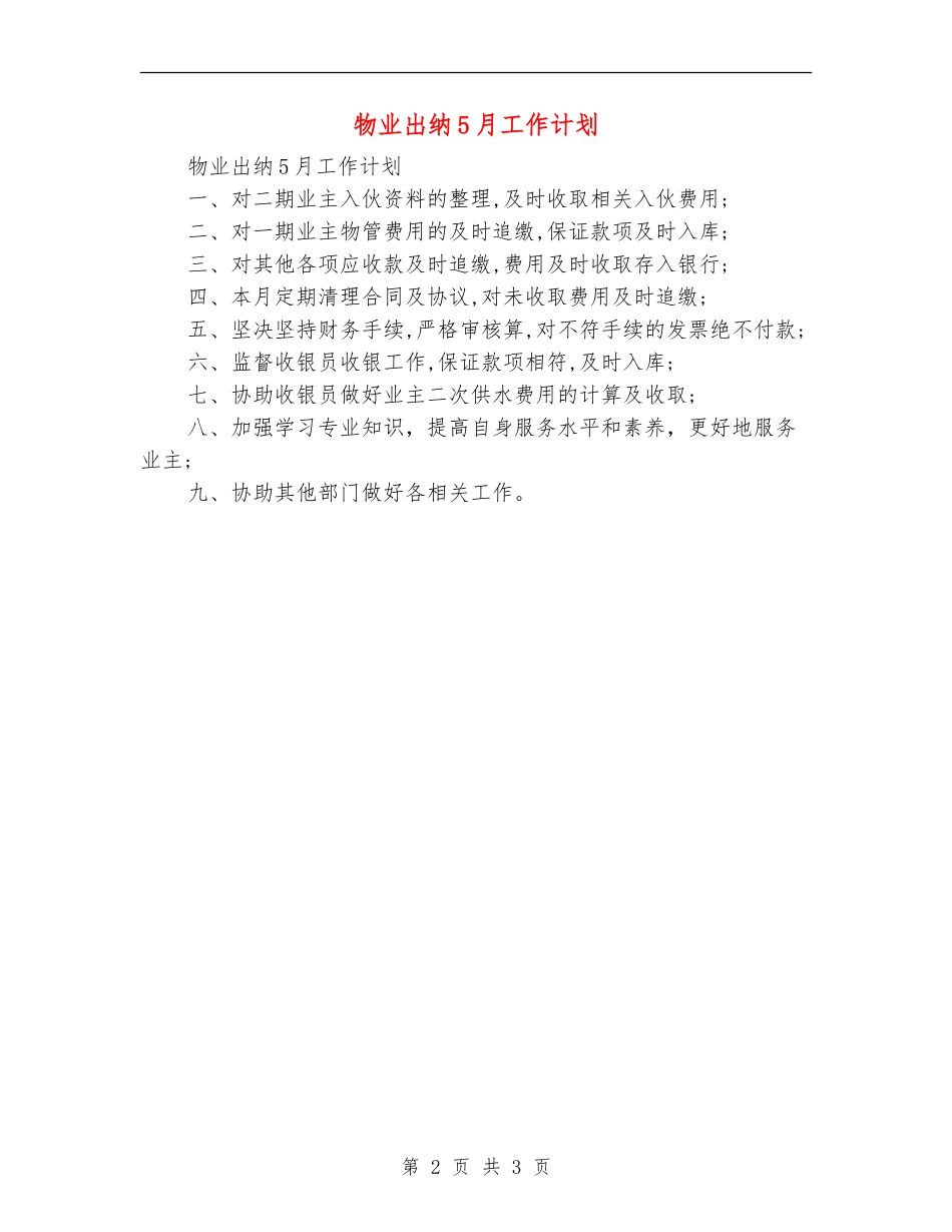 物业出纳5月工作计划_第2页