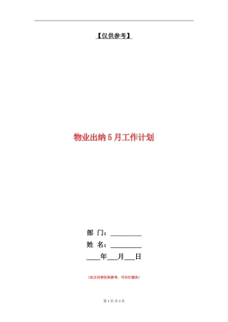 物业出纳5月工作计划