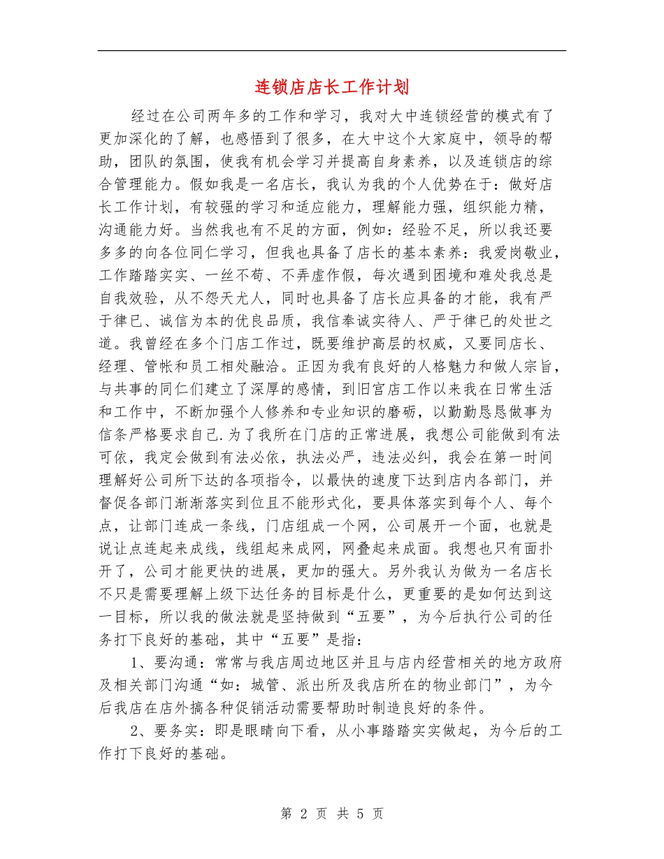 连锁店店长工作计划_第2页