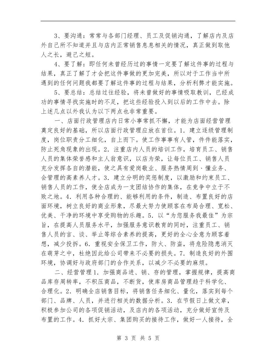 连锁店店长工作计划_第3页