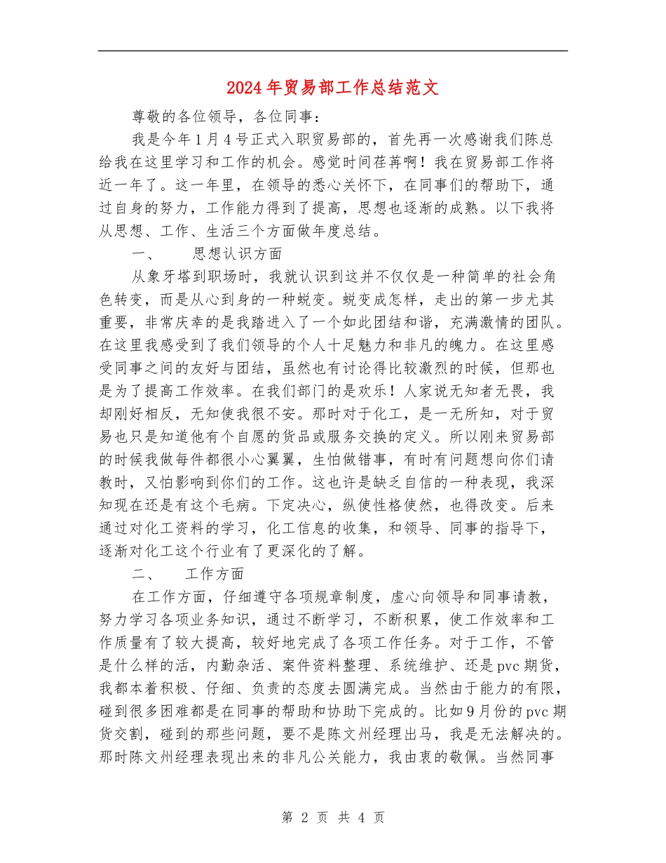 2024年贸易部工作总结范文_第2页