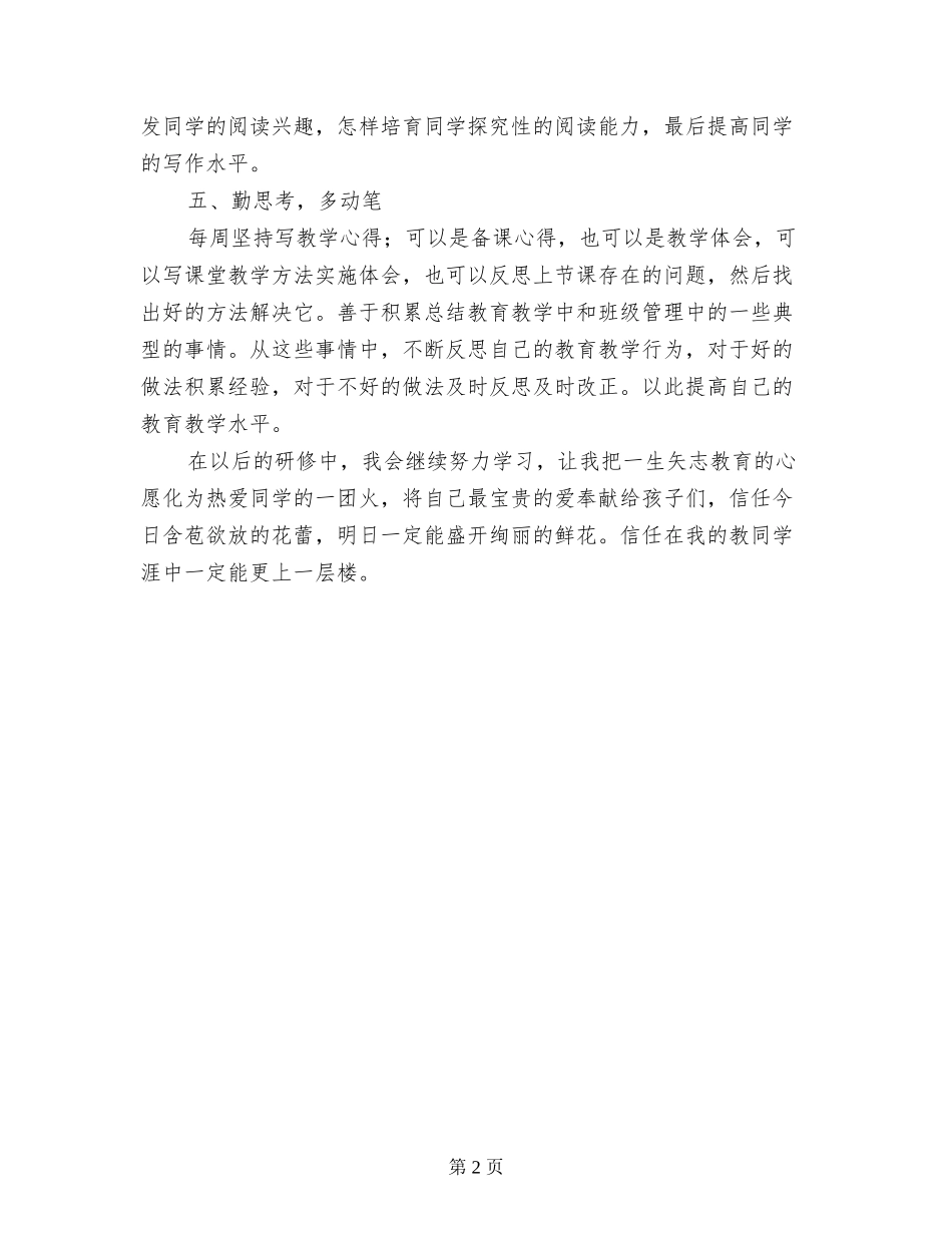 2024年上半年教师个人研修总结_第2页