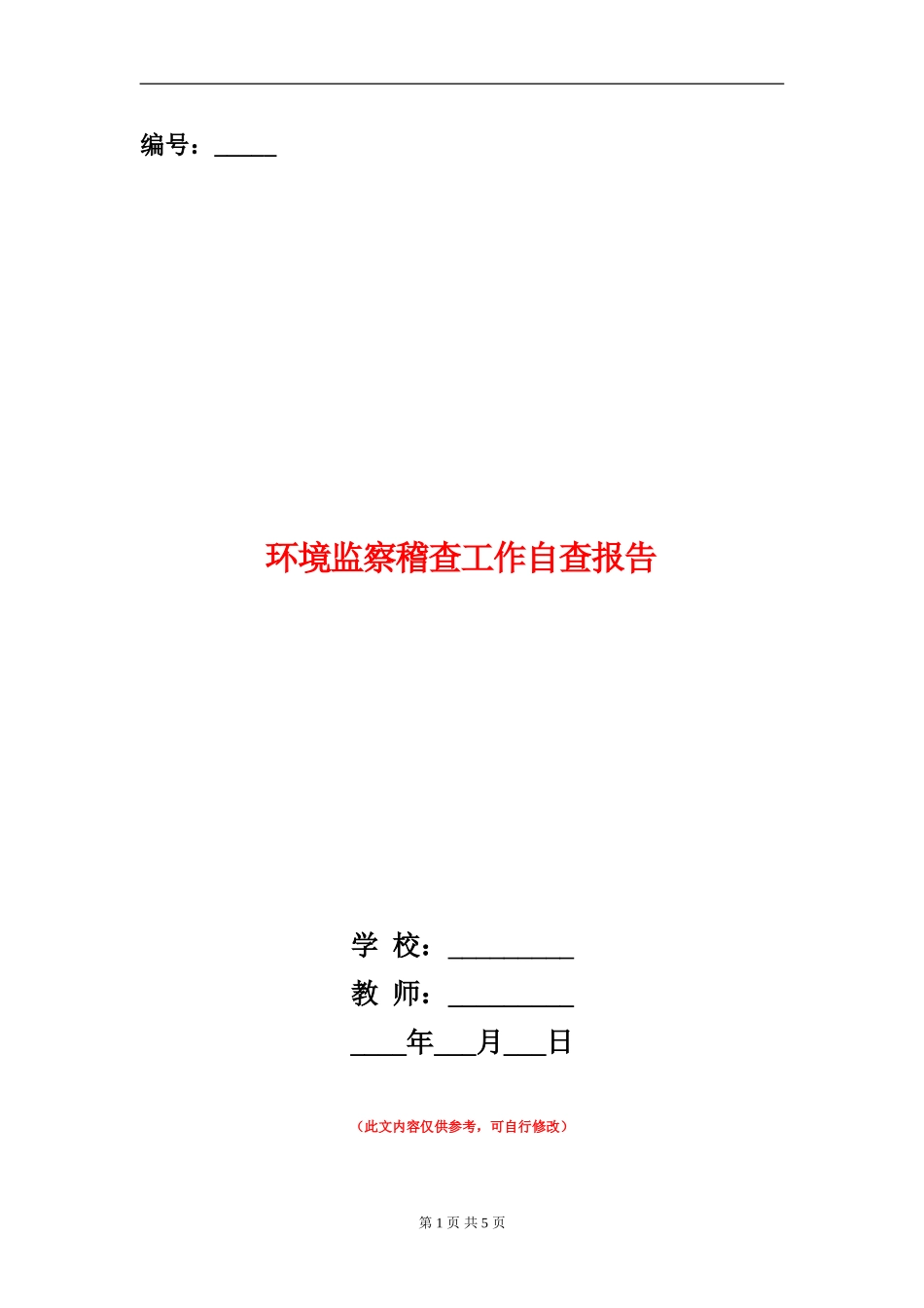 环境监察稽查工作自查报告【新版】_第1页