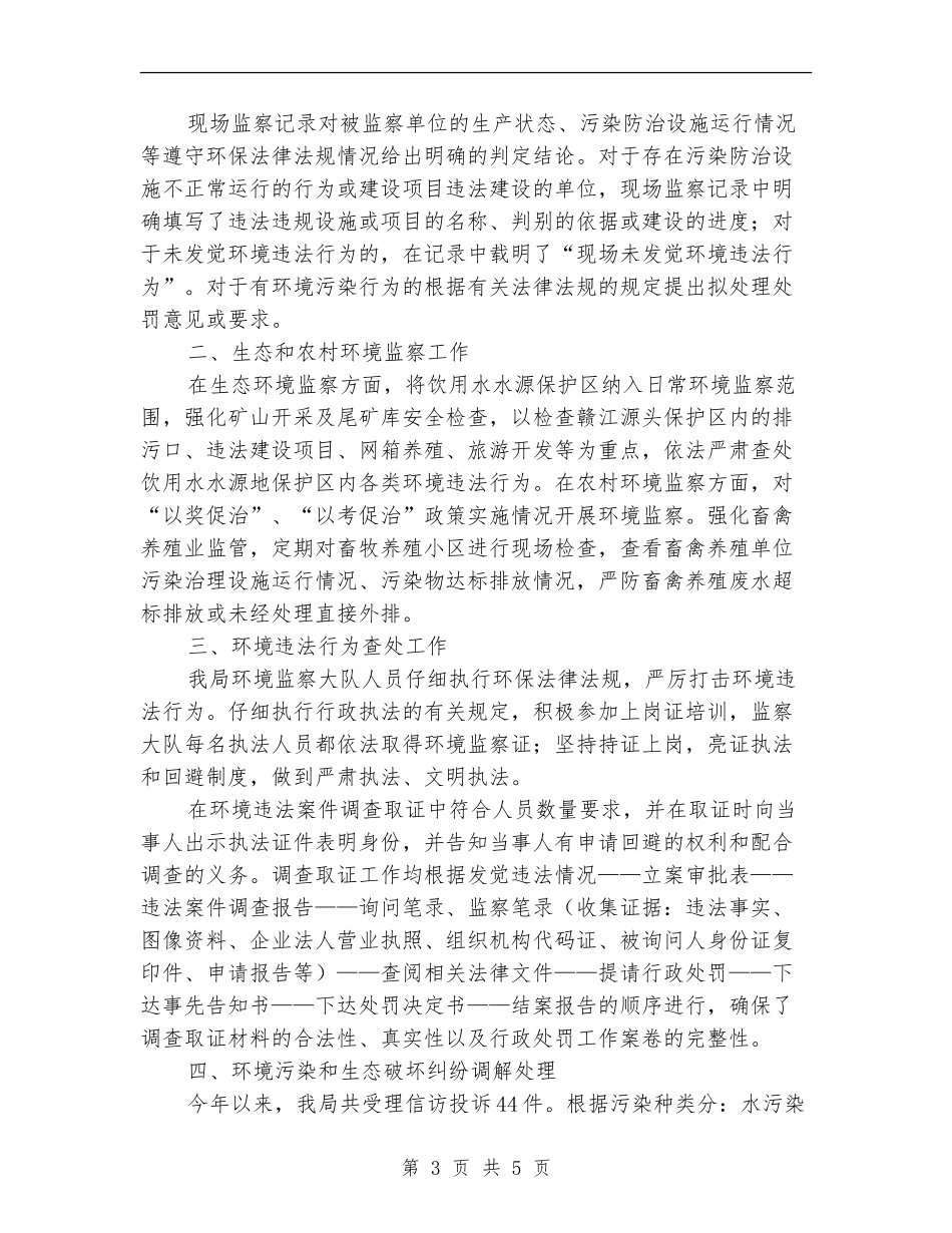 环境监察稽查工作自查报告【新版】_第3页