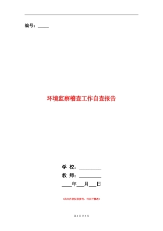 环境监察稽查工作自查报告【新版】