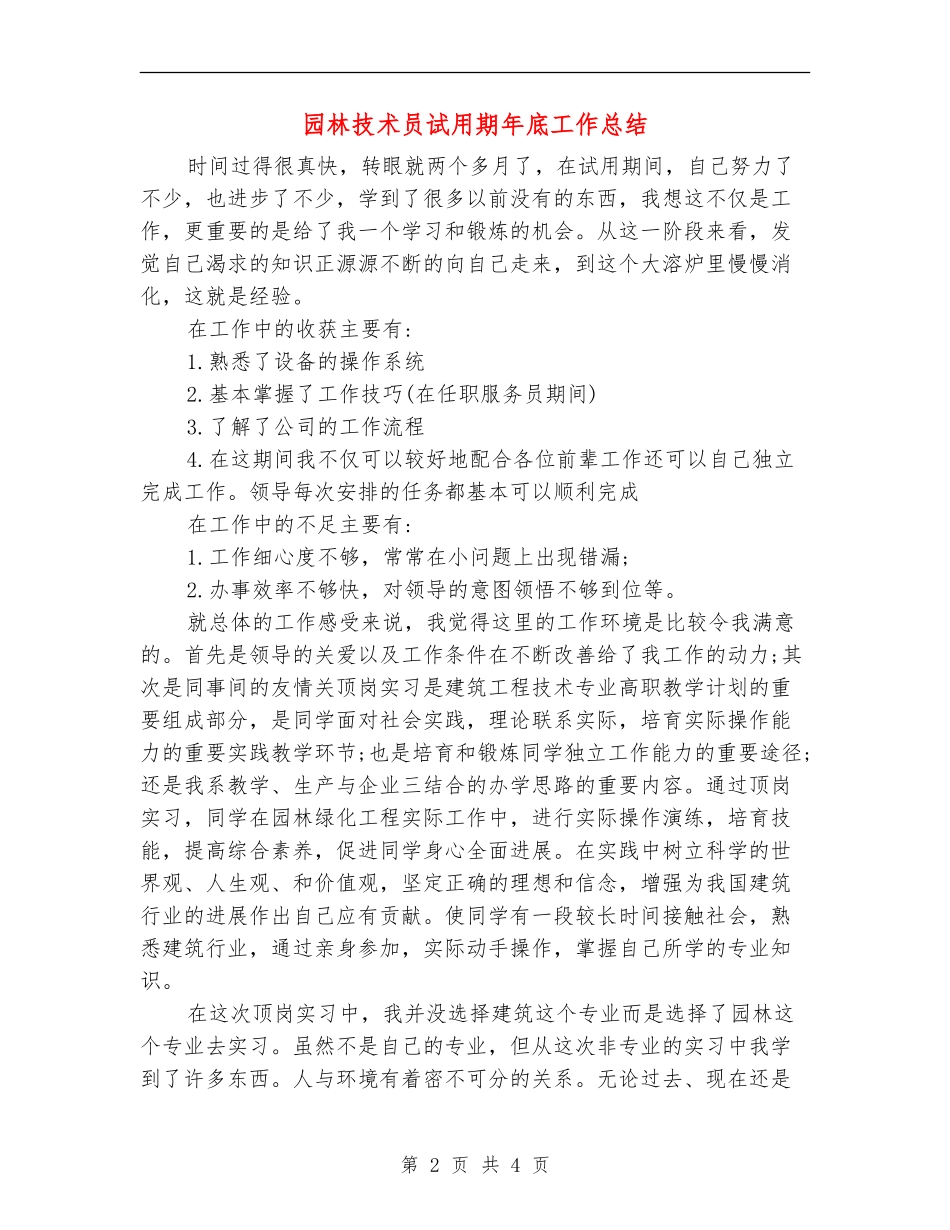 园林技术员试用期年底工作总结_第2页