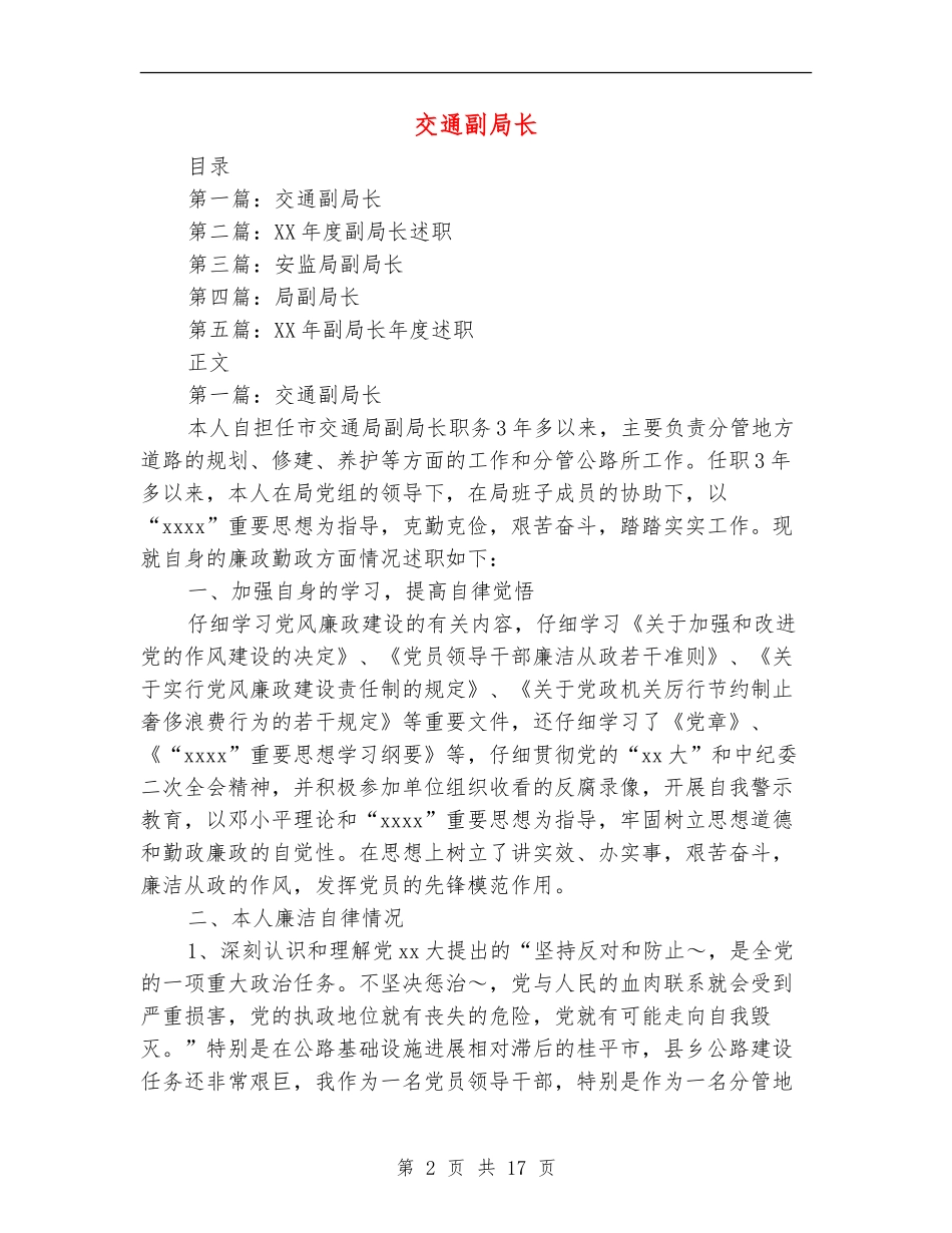 交通副局长述廉报告(多篇范文)_第2页