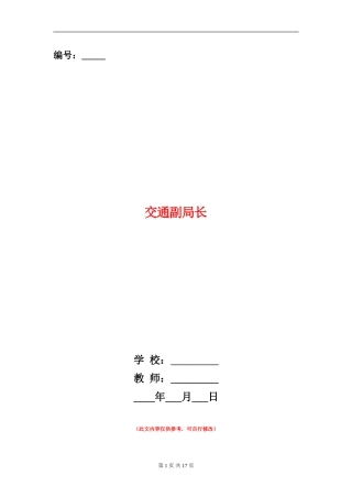 交通副局长述廉报告(多篇范文)