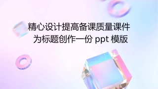 精心设计提高备课质量课件