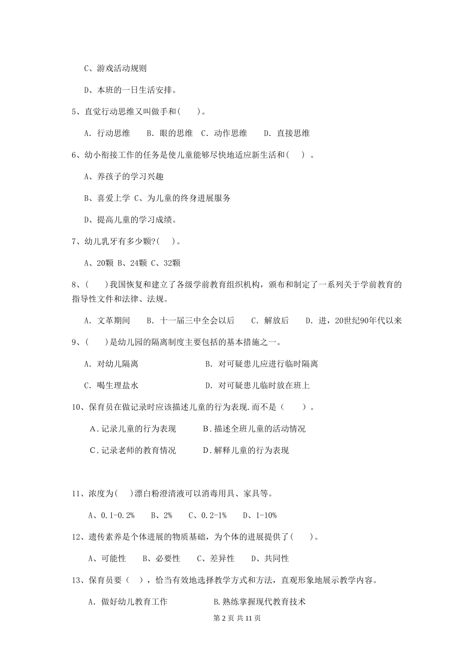 2024-2024年幼儿园保育员三级业务能力考试试题试题及解析_第2页