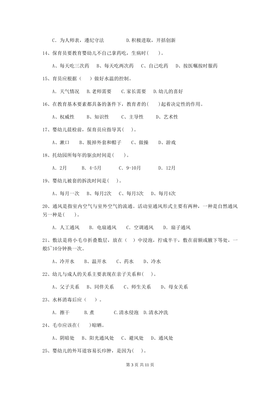 2024-2024年幼儿园保育员三级业务能力考试试题试题及解析_第3页