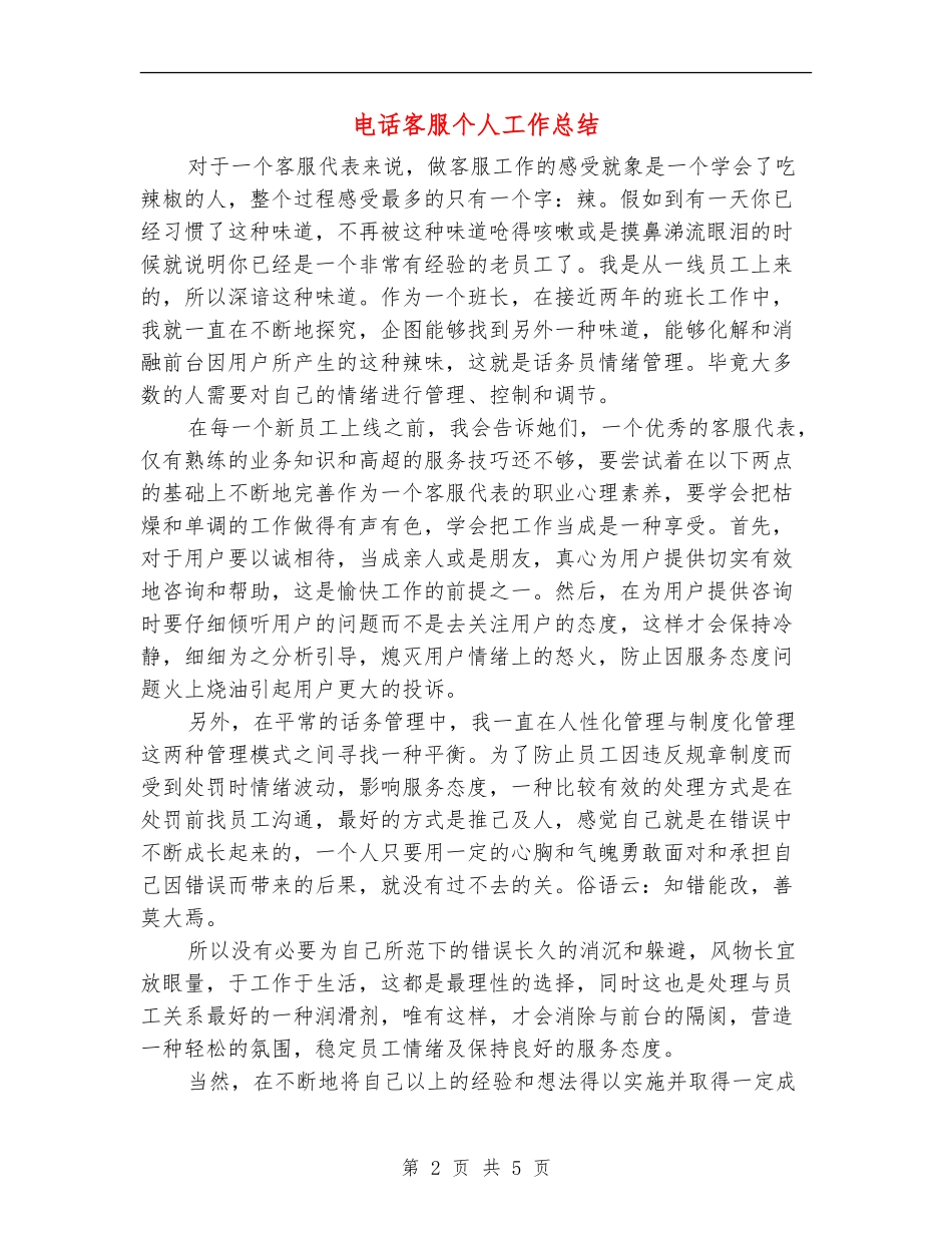 电话客服个人工作总结_第2页