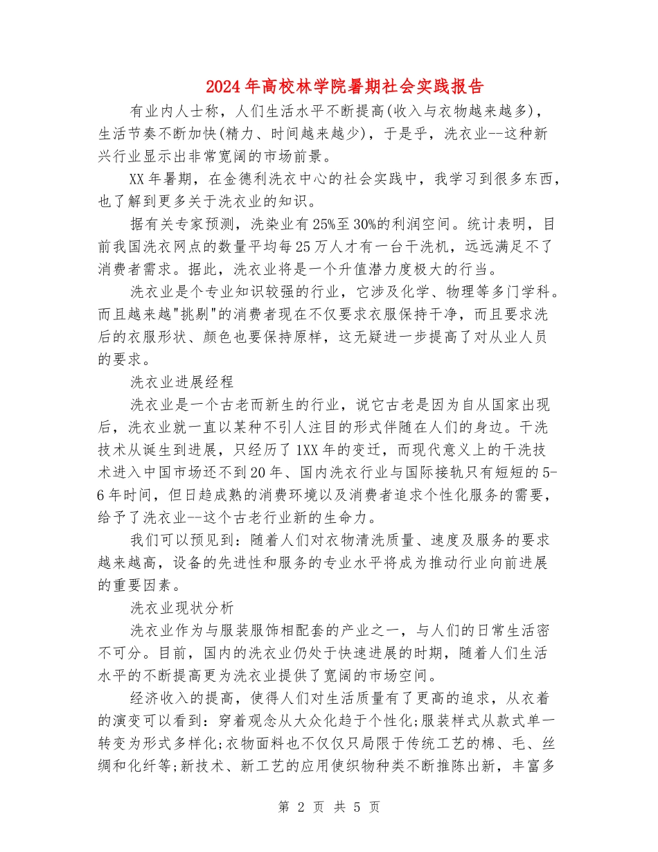 2024年大学林学院暑期社会实践报告_第2页