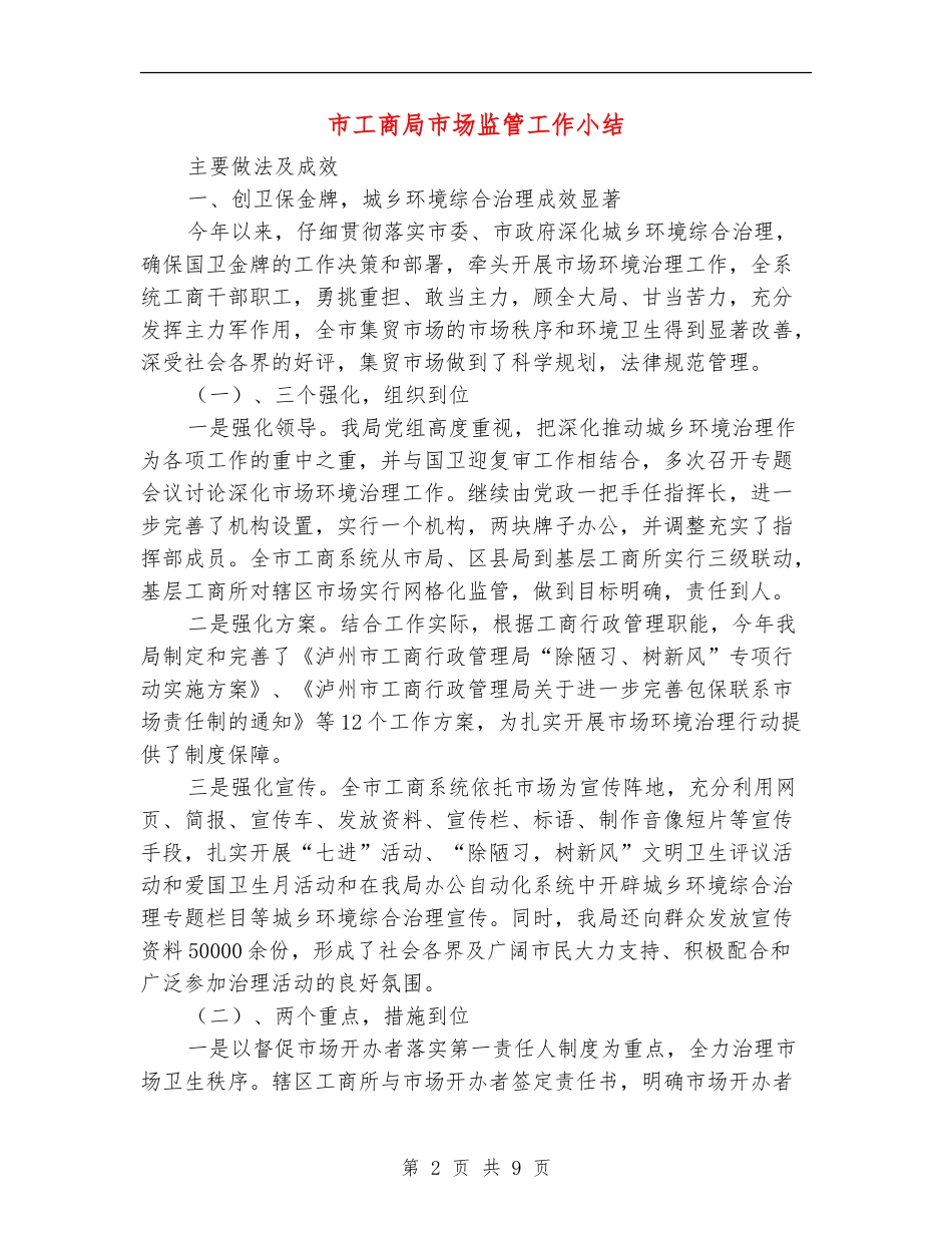 市工商局市场监管工作小结_第2页