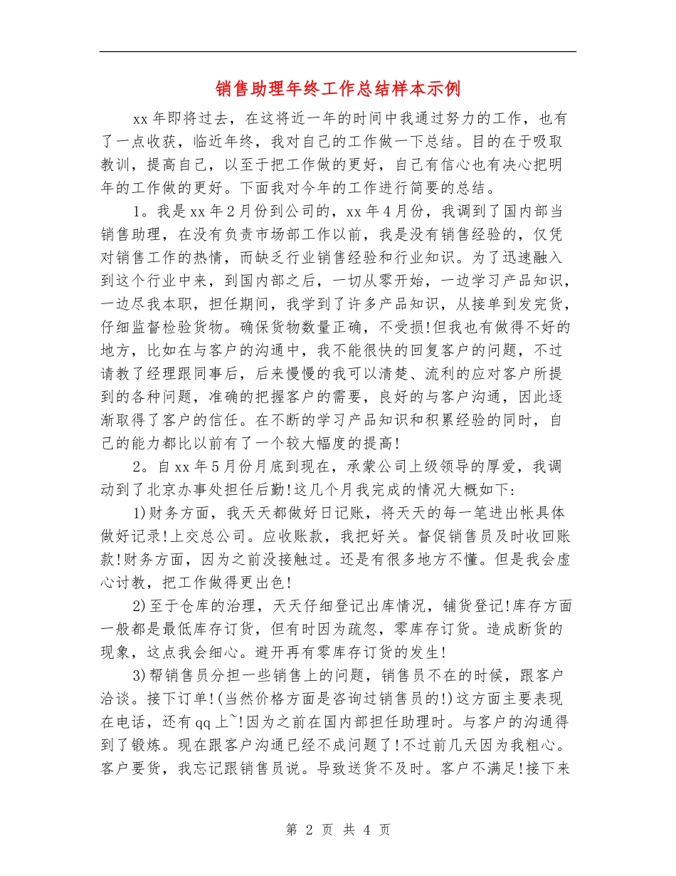 销售助理年终工作总结样本示例_第2页