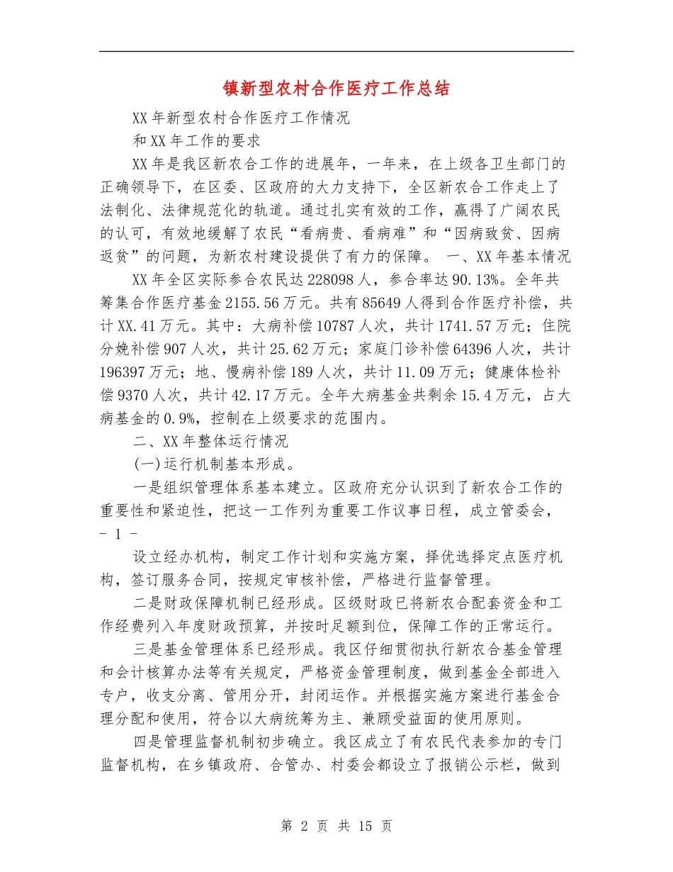 镇新型农村合作医疗工作总结_第2页
