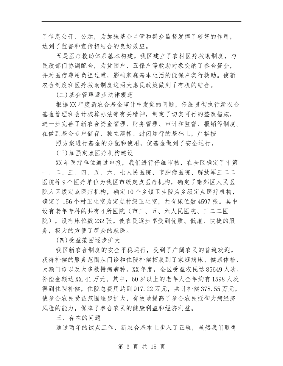 镇新型农村合作医疗工作总结_第3页