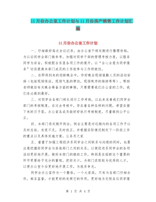 11月份办公室工作计划与11月份房产销售工作计划汇编