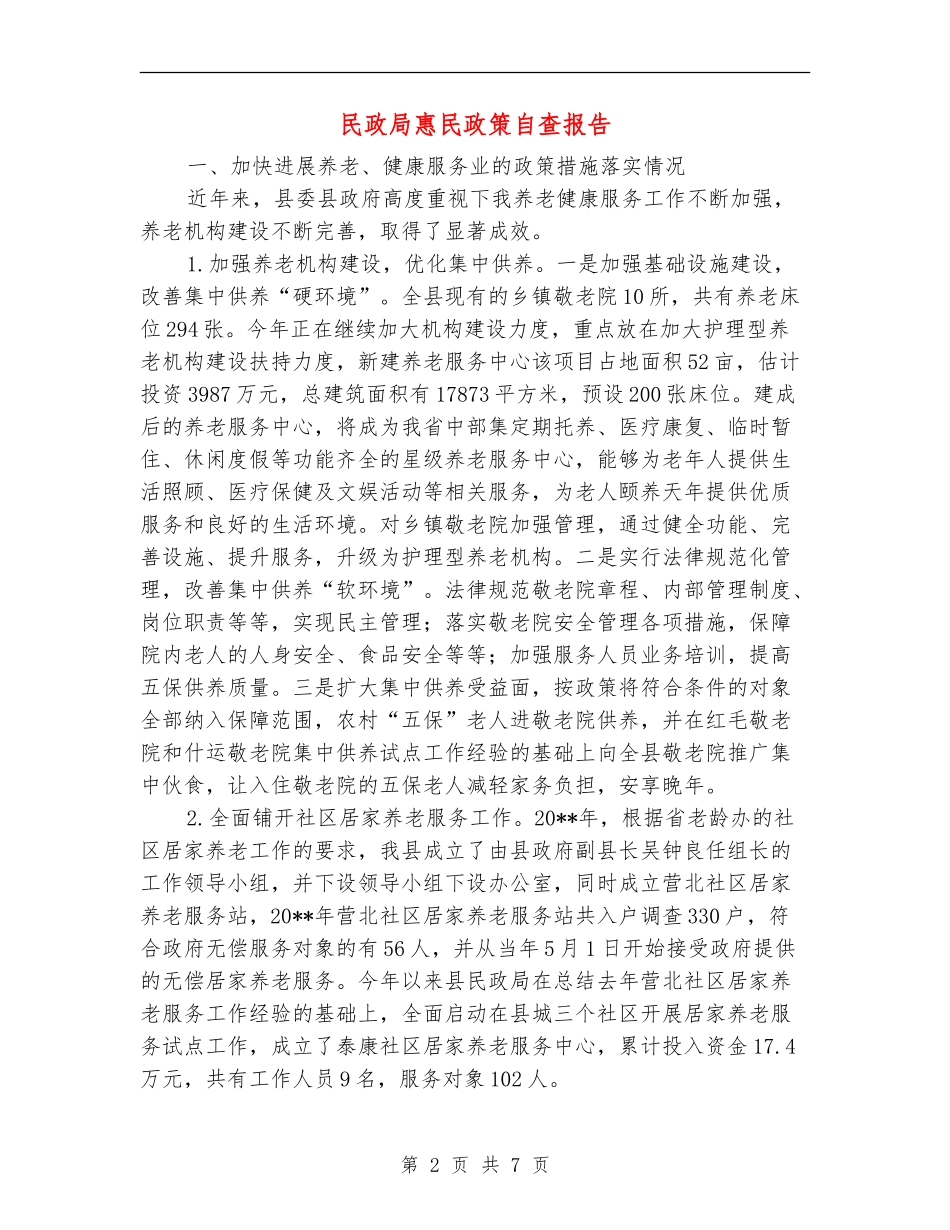 民政局惠民政策自查报告_第2页