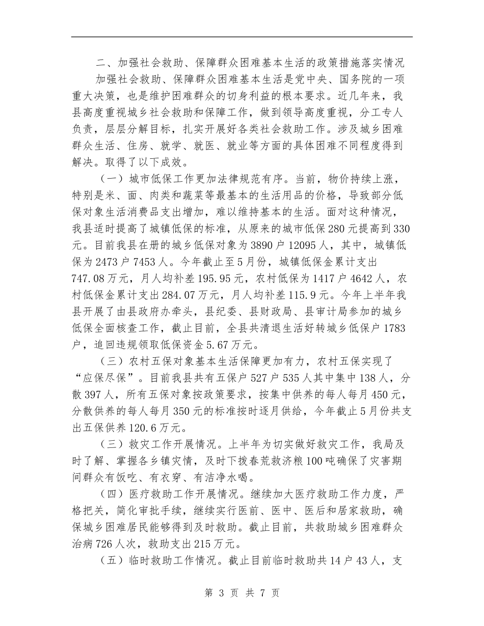 民政局惠民政策自查报告_第3页