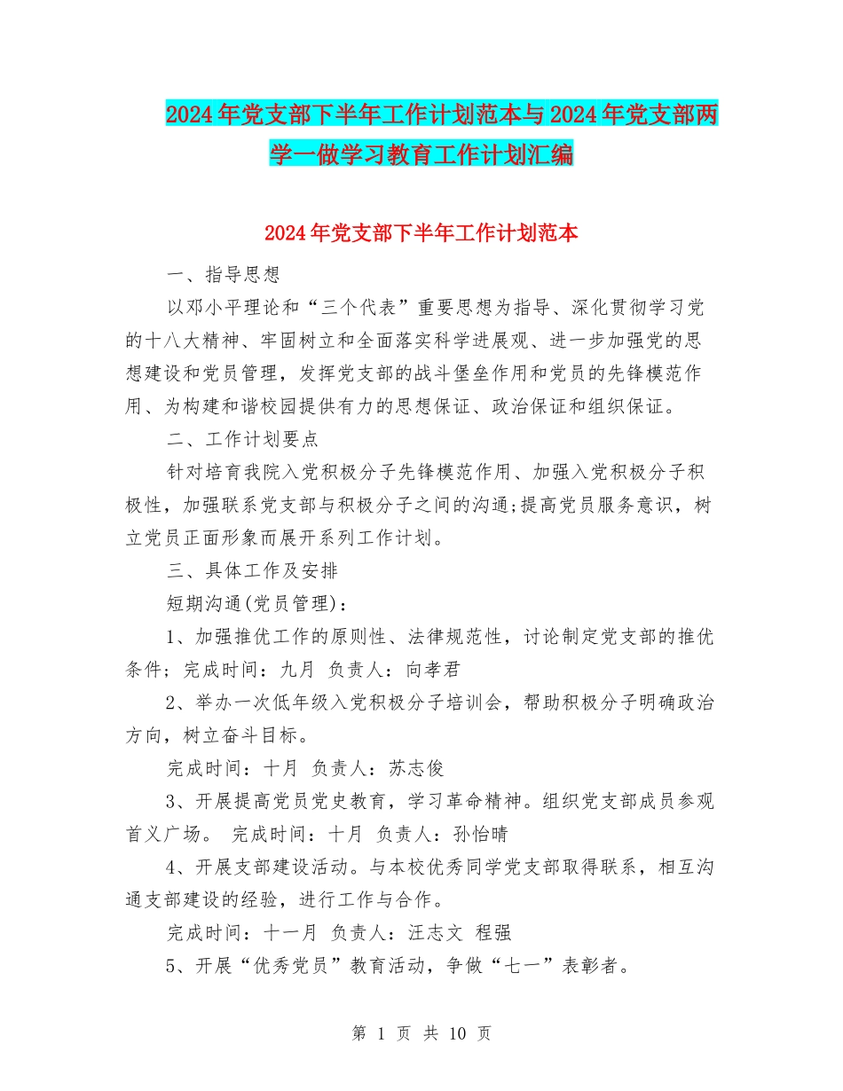 2024年党支部下半年工作计划范本与2024年党支部两学一做学习教育工作计划汇编_第1页