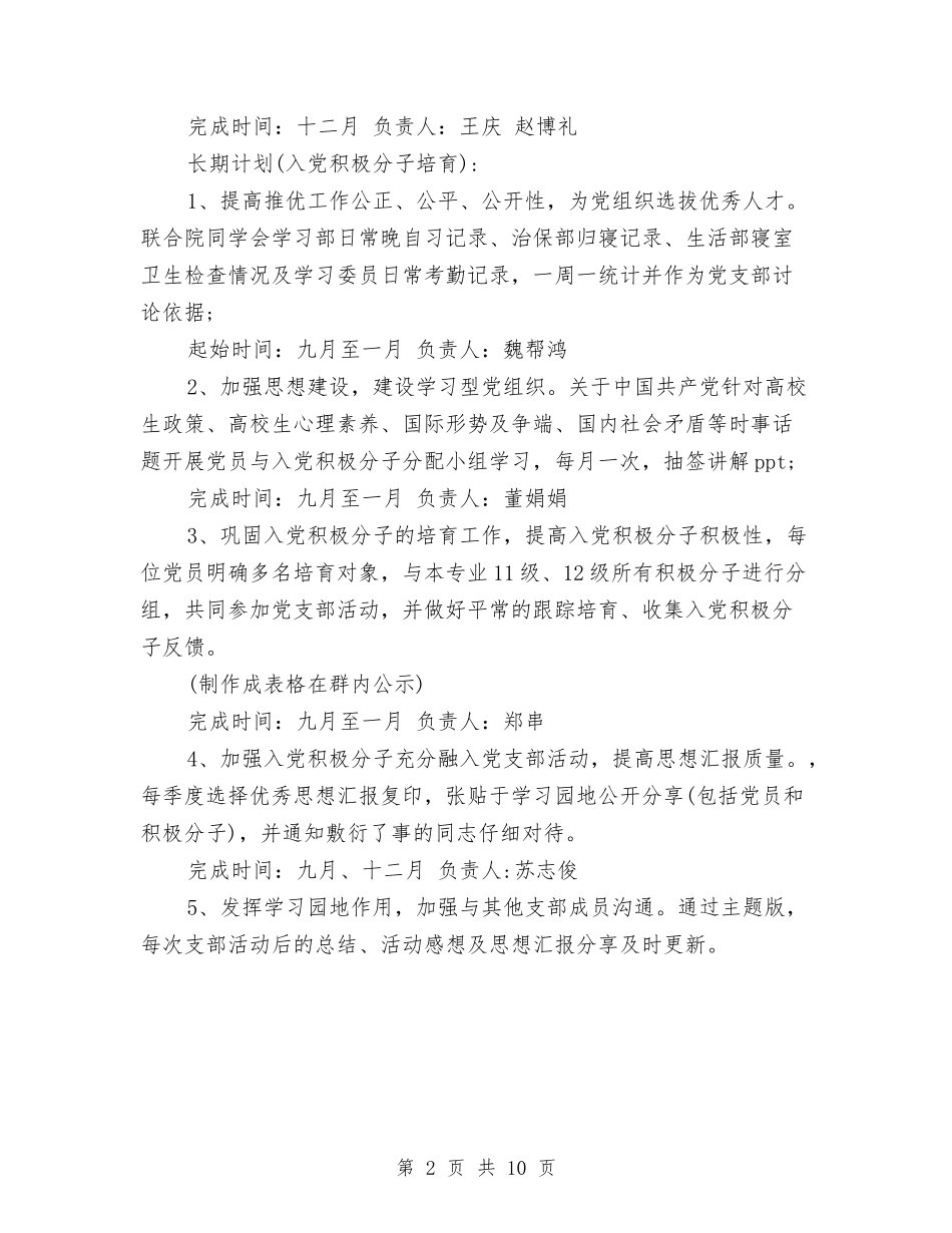 2024年党支部下半年工作计划范本与2024年党支部两学一做学习教育工作计划汇编_第2页