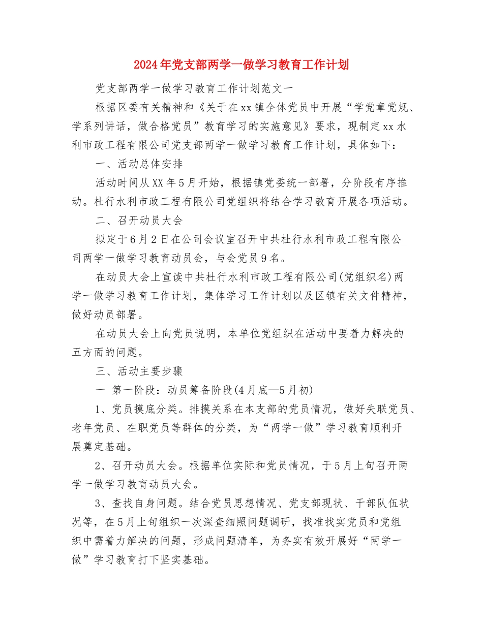 2024年党支部下半年工作计划范本与2024年党支部两学一做学习教育工作计划汇编_第3页