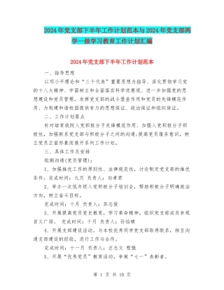 2024年党支部下半年工作计划范本与2024年党支部两学一做学习教育工作计划汇编