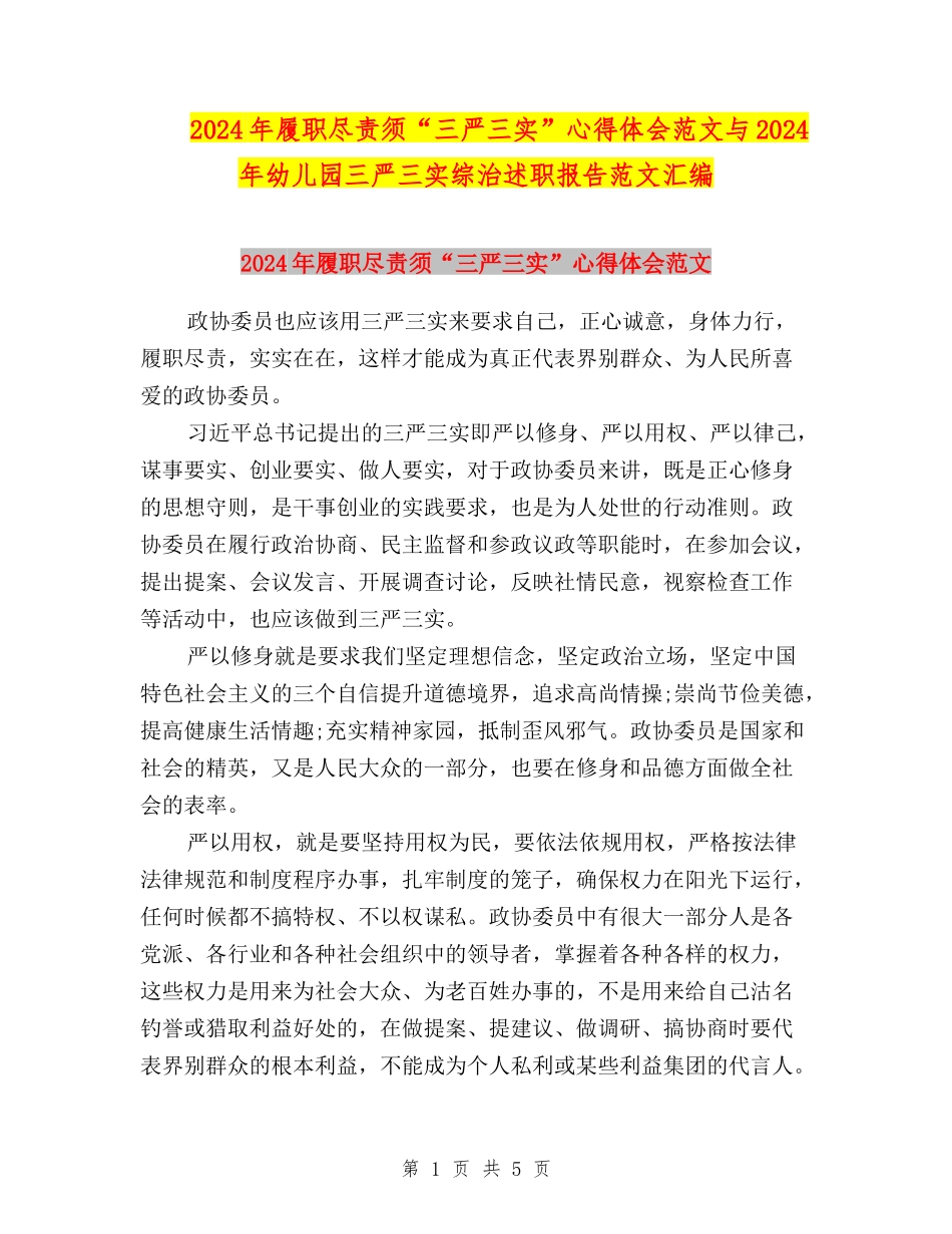 2024年履职尽责须“三严三实”心得体会范文与2024年幼儿园三严三实综治述职报告范文汇编_第1页