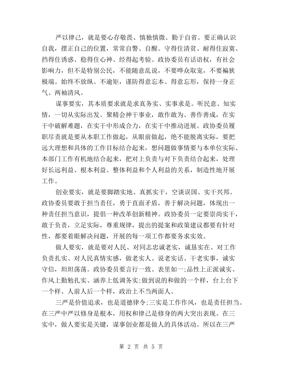 2024年履职尽责须“三严三实”心得体会范文与2024年幼儿园三严三实综治述职报告范文汇编_第2页